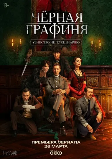 Постер сериала «Чёрная графиня»
