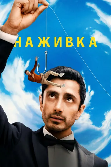 Постер сериала «Наживка»