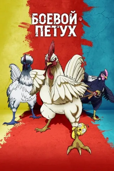 Постер сериала «Боевой петух»