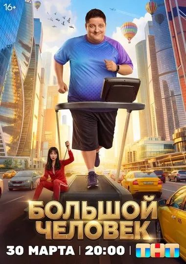 Постер сериала «Большой человек»