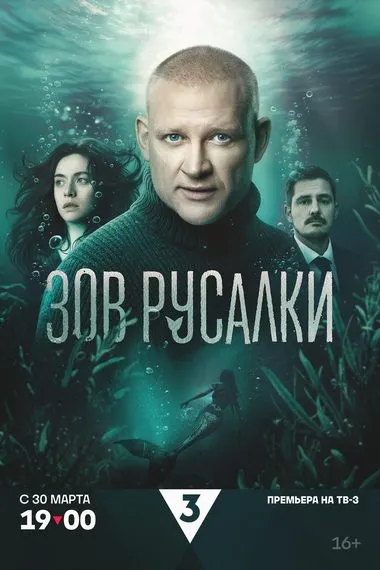 Постер сериала «Зов русалки»