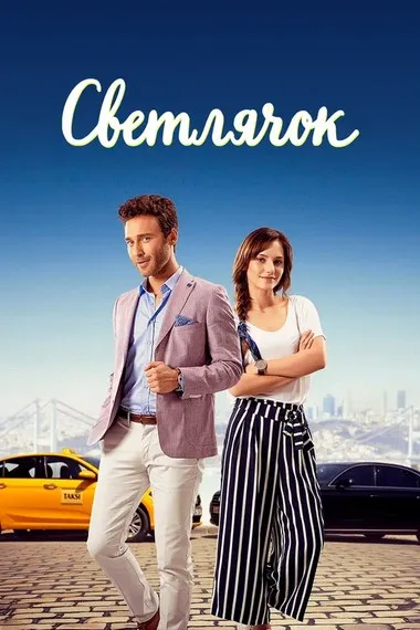 Постер сериала «Светлячок»