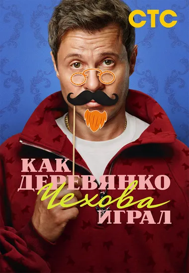 Постер сериала «Как Деревянко Чехова играл»