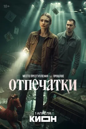 Постер сериала «Отпечатки»