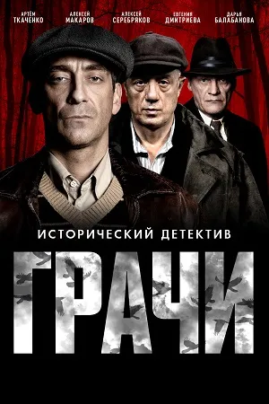 Постер сериала «Грачи»