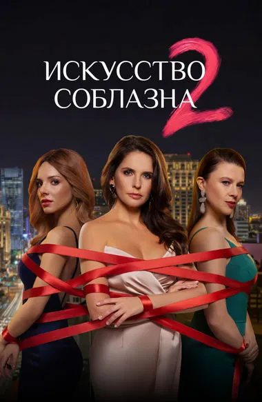 Постер сериала «Искусство соблазна»