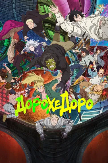Постер сериала «Дорохедоро»