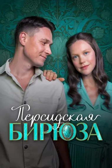 Постер сериала «Персидская бирюза»