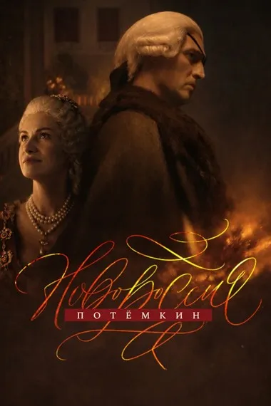 Постер сериала «Новороссия. Потёмкин»
