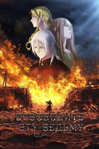 Постер сериала «Освободите эту ведьму»