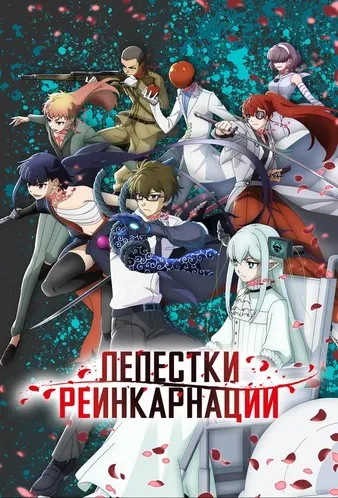 Постер сериала «Лепестки реинкарнации»