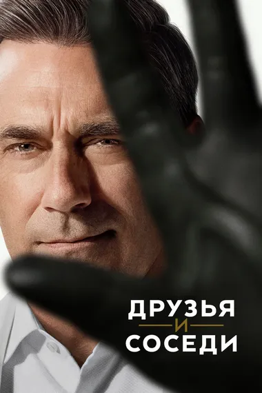 Постер сериала «Друзья и соседи»