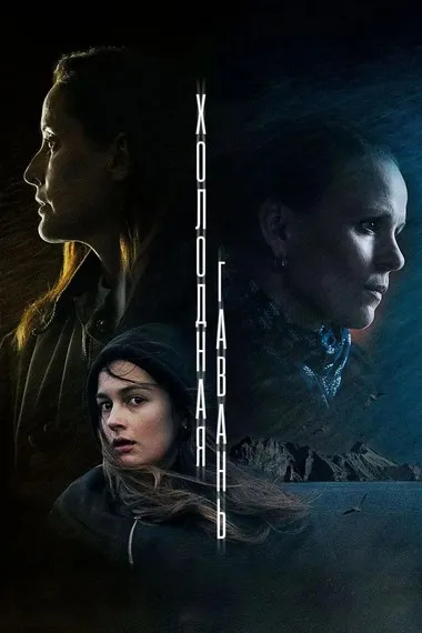 Постер сериала «Холодная гавань»