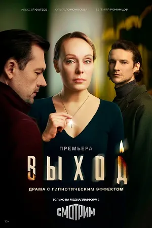 Постер сериала «Выход»