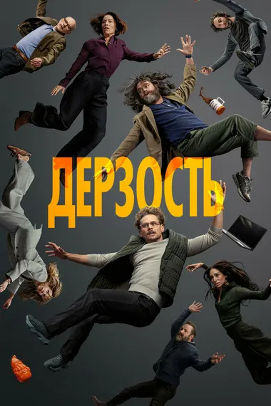 Постер сериала «Дерзость»