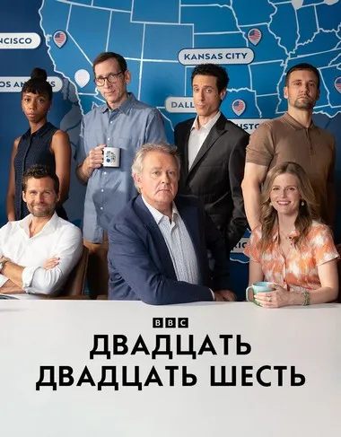 Постер сериала «Двадцать двадцать шесть»