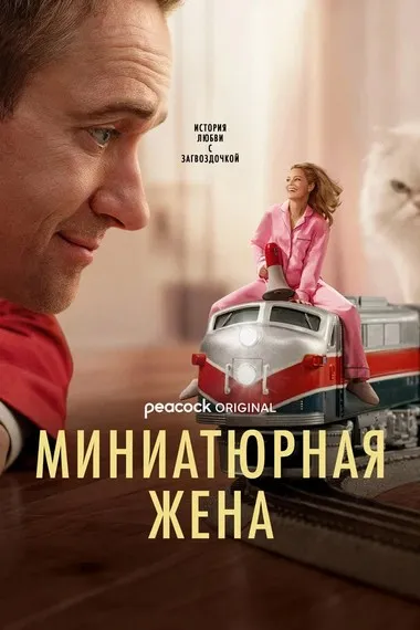 Постер сериала «Миниатюрная жена»