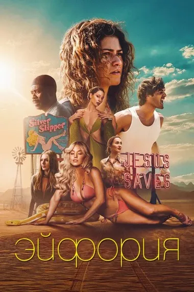 Постер сериала «Эйфория»