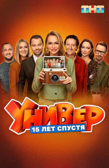 Постер сериала «Универ. 15 лет спустя»