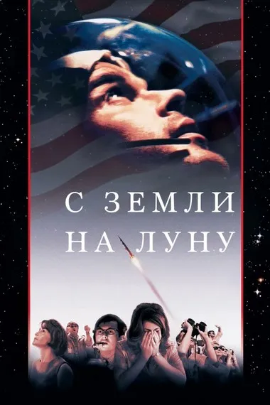 Постер сериала «С Земли на Луну»