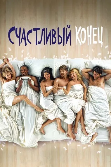 Постер сериала «Счастливый конец»