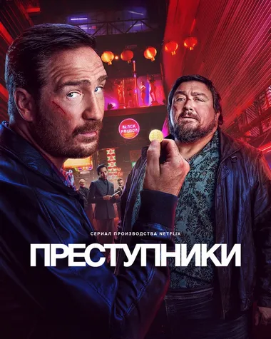 Постер сериала «Преступники»
