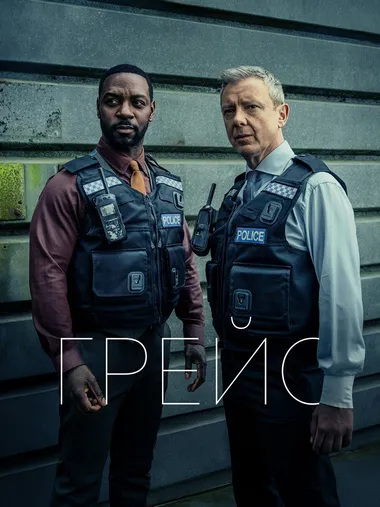 Постер сериала «Детектив Рой Грейс»