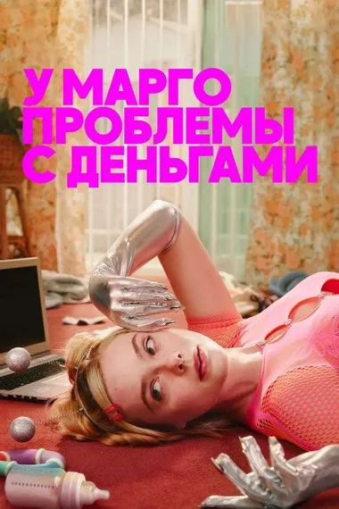 Постер сериала «У Марго проблемы с деньгами»