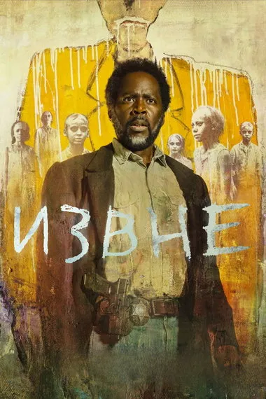 Постер сериала «Извне»