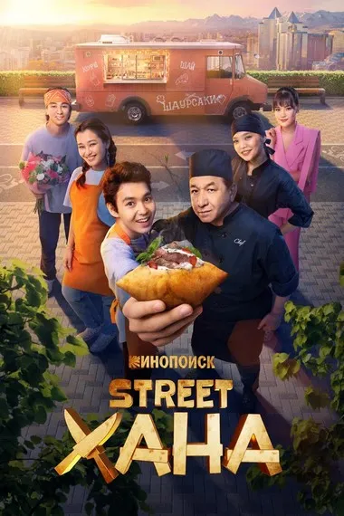 Постер сериала «STREETХАНА»