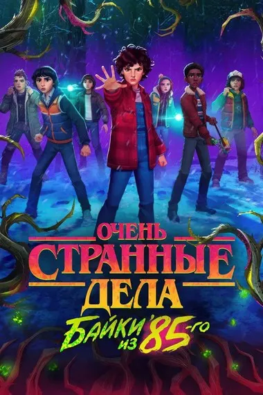 Постер сериала «Очень странные дела: Истории из 85-го»
