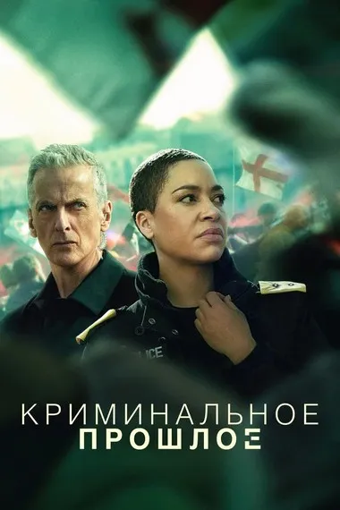 Постер сериала «Криминальное прошлое»