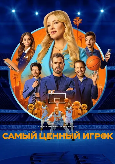 Постер сериала «Самый ценный игрок»