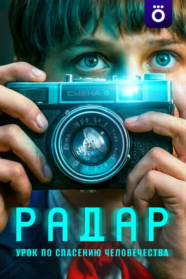 Постер сериала «Радар»