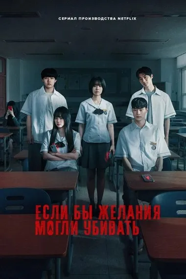 Постер сериала «Загадай свою смерть / Если бы желания могли убивать»