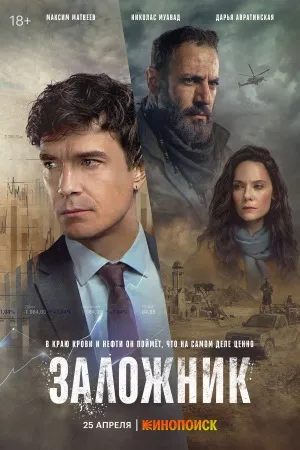 Постер сериала «Заложник»