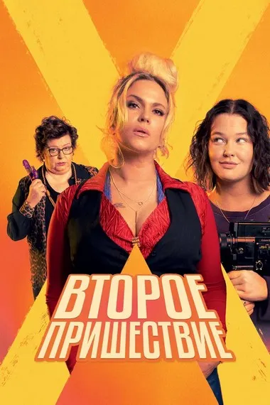 Постер сериала «Второе пришествие»