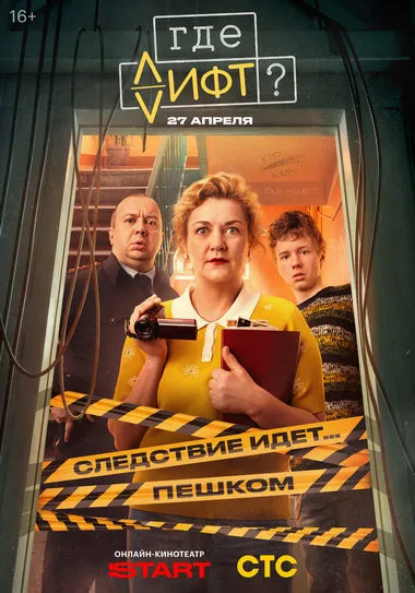 Постер сериала «Где лифт?»