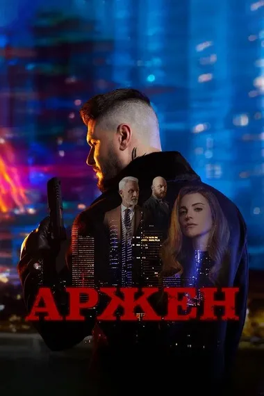 Постер сериала «Аржен»