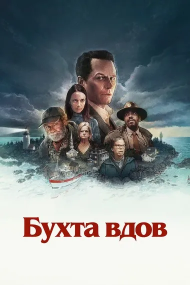 Постер сериала «Бухта вдов / Уидоус-Бэй»