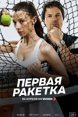 Постер сериала «Первая ракетка»