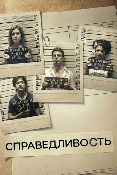 Постер сериала «Справедливость»