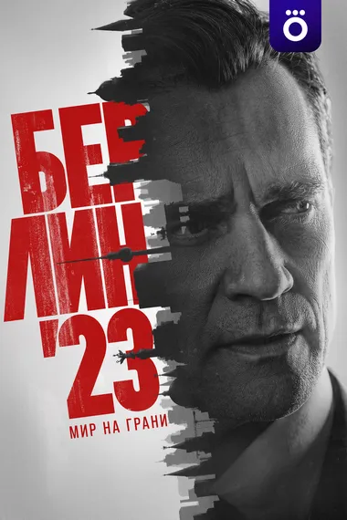 Постер сериала «Берлин'23»