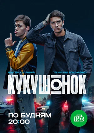 Постер сериала «Кукушонок»