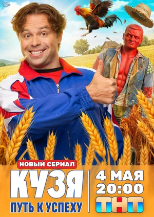 Постер сериала «Кузя. Путь к успеху»