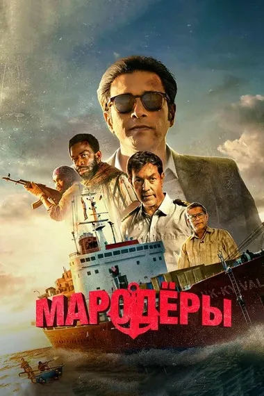 Постер сериала «Против закона / Мародеры»