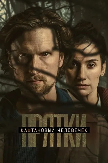 Постер сериала «Каштановый человечек»