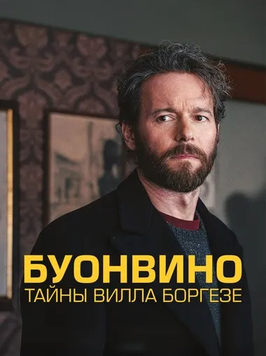 Постер сериала «Буонвино - Тайны Вилла Боргезе»