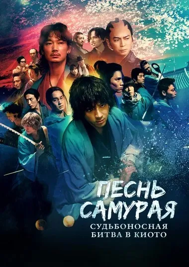 Постер сериала «Песнь самурая: Судьбоносная битва в Киото»