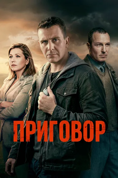 Постер сериала «Приговор»